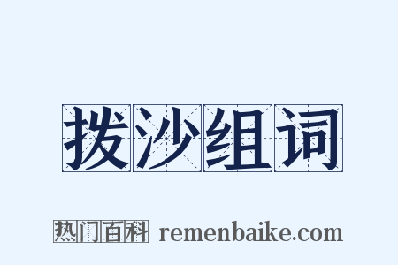 拨沙组词是什么意思的图片